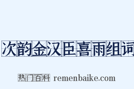 次韵金汉臣喜雨组词是什么意思的图片
